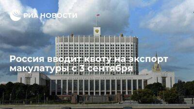 Правительство России приняло решение ввести квоту на экспорт макулатуры с 3 сентября - smartmoney.one - Россия