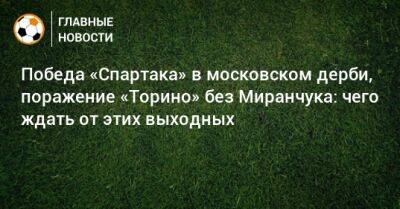 Виктор Мозес - Паоло Ваноль - Гильермо Абаскаль - Победа «Спартака» в московском дерби, поражение «Торино» без Миранчука: чего ждать от этих выходных - bombardir.ru