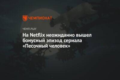 Нил Гейман - На Netflix неожиданно вышел бонусный эпизод сериала «Песочный человек» - championat.com