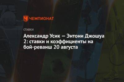 Александр Усик - Энтони Джошуа - Майк Тайсон - Джошуа Усик - Александр Усик — Энтони Джошуа 2: ставки и коэффициенты на бой-реванш 20 августа - championat.com - Украина - Англия - Саудовская Аравия - Джидда