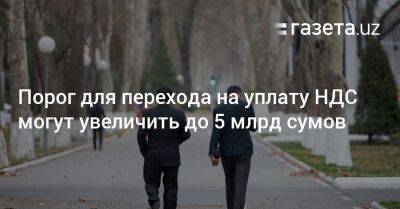 Шавкат Мирзиеев - Порог для перехода на уплату НДС могут увеличить до 5 млрд сумов - gazeta.uz - Узбекистан