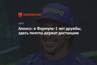 Фернандо Алонсо - Алонсо: в Формуле-1 нет дружбы, здесь пилоты держат дистанцию - championat.com