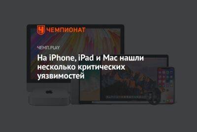 На iPhone, iPad и Mac нашли несколько критических уязвимостей - championat.com