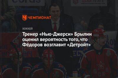 Сергей Федоров - Тренер «Нью-Джерси» Брылин оценил вероятность того, что Фёдоров возглавит «Детройт» - championat.com - Россия - шт.Нью-Джерси