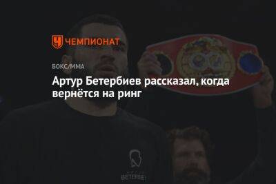 Энтони Ярд - Артур Бетербиев - Джон Смит - Артур Бетербиев рассказал, когда вернётся на ринг - championat.com