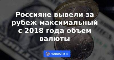 Россияне вывели за рубеж максимальный с 2018 года объем валюты - smartmoney.one - Россия