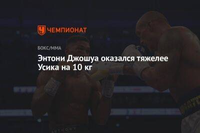 Александр Усик - Энтони Джошуа - Джошуа Усик - Энтони Джошуа оказался тяжелее Усика на 10 кг - championat.com - Англия - Саудовская Аравия - Джидда