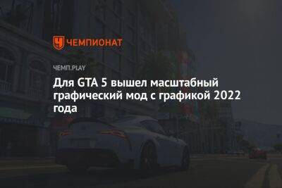 Для GTA 5 вышел масштабный графический мод с графикой 2022 года - championat.com
