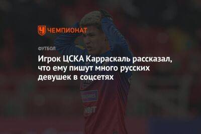 Игрок ЦСКА Карраскаль рассказал, что ему пишут много русских девушек в соцсетях - championat.com - Россия - Колумбия