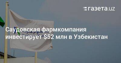 Узбекистан - Саудовская фармкомпания инвестирует $52 млн в Узбекистан - gazeta.uz - Казахстан - Узбекистан - Афганистан - Туркмения