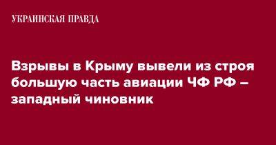 Взрывы в Крыму вывели из строя большую часть авиации ЧФ РФ – западный чиновник - pravda.com.ua - Россия - Крым - Reuters