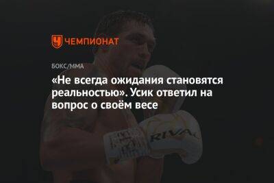 Александр Усик - Энтони Джошуа - «Не всегда ожидания становятся реальностью». Усик ответил на вопрос о своём весе - championat.com - Англия - Саудовская Аравия - Джидда