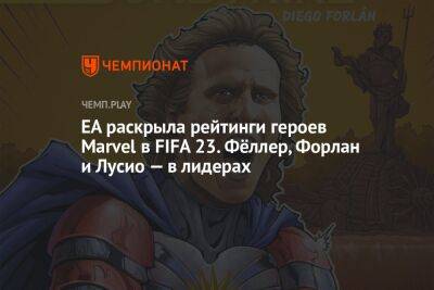 Клаудио Маркизио - EA раскрыла рейтинги героев Marvel в FIFA 23. Фёллер, Форлан и Лусио — в лидерах - championat.com - Россия