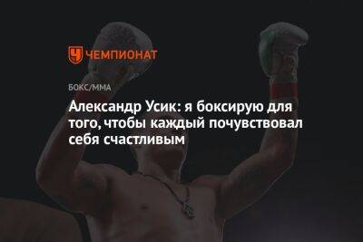 Александр Усик - Энтони Джошуа - Александр Усик: я боксирую для того, чтобы каждый почувствовал себя счастливым - championat.com - Украина - Англия - Джидда