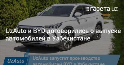 UzAuto и BYD договорились о выпуске автомобилей в Узбекистане - gazeta.uz - Узбекистан