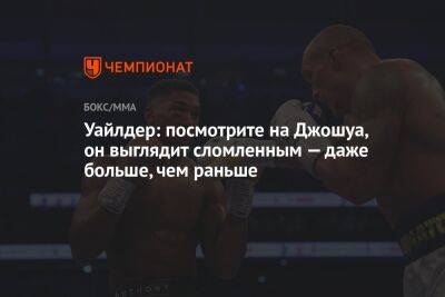 Деонтей Уайлдер - Александр Усик - Энтони Джошуа - Уайлдер: посмотрите на Джошуа, он выглядит сломленным — даже больше, чем раньше - championat.com - Англия - Саудовская Аравия