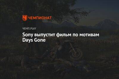 Sony выпустит фильм по мотивам Days Gone - championat.com - Россия - США