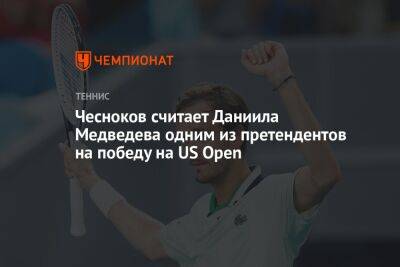 Даниил Медведев - Андрей Чесноков - Андрей Ирха - Чесноков считает Даниила Медведева одним из претендентов на победу на US Open - championat.com - Россия - США