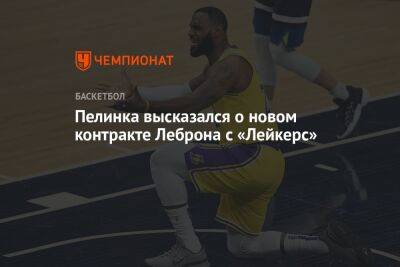 Пелинка высказался о новом контракте Леброна с «Лейкерс» - championat.com - Лос-Анджелес