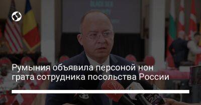 Румыния объявила персоной нон грата сотрудника посольства России - liga.net - Россия - Украина - Румыния - г. Бухарест - Вена - Ауреск