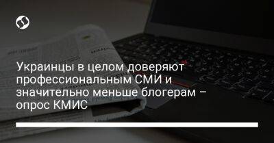 Украинцы в целом доверяют профессиональным СМИ и значительно меньше блогерам – опрос КМИС - liga.net - Украина - Киев - Крым