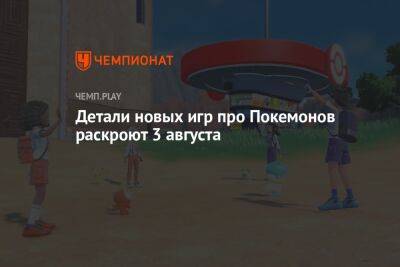 Детали новых игр про Покемонов раскроют 3 августа - championat.com