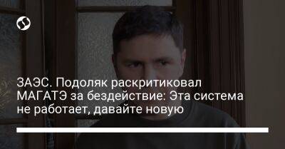 ЗАЭС. Подоляк раскритиковал МАГАТЭ за бездействие: Эта система не работает, давайте новую - liga.net - Россия - Украина - New York - Запорожская обл.