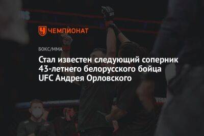 Андрей Орловский - Стал известен следующий соперник 43-летнего белорусского бойца UFC Андрея Орловского - championat.com - Бразилия - Болгария - Лима