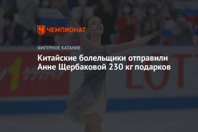 Камила Валиева - Анна Щербакова - Александра Трусова - Каори Сакамото - Китайские болельщики отправили Анне Щербаковой 230 кг подарков - championat.com - Россия - Китай - Япония - Пекин