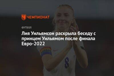 Лия Уильямсон раскрыла беседу с принцем Уильямом после финала Евро-2022 - championat.com - Англия - Лондон - Германия