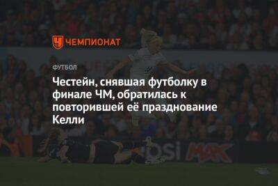 Гари Линекер - Честейн, снявшая футболку в финале ЧМ, обратилась к повторившей её празднование Келли - championat.com - Англия - Германия