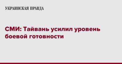 Нэнси Пелоси - СМИ: Тайвань усилил уровень боевой готовности - pravda.com.ua - США - Тайвань - Тайбэй - Reuters