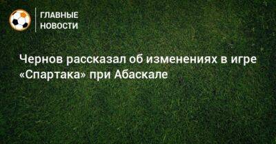 Никита Чернов - Гильермо Абаскаль - Чернов рассказал об изменениях в игре «Спартака» при Абаскале - bombardir.ru - Оренбург