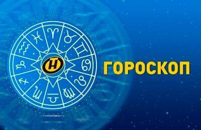 Гороскоп на 2 августа: Рыбам улыбнется удача, продуктивный день у Овнов, Стрельцам лучше не делать поспешных выводов - ont.by - Белоруссия