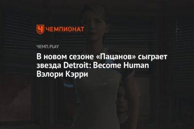 В новом сезоне «Пацанов» сыграет звезда Detroit: Become Human Вэлори Кэрри - championat.com - Detroit