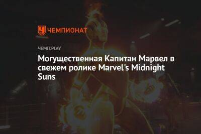 Могущественная Капитан Марвел в свежем ролике Marvel's Midnight Suns - championat.com