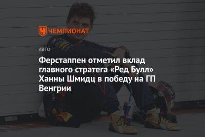 Максим Ферстаппен - Ферстаппен отметил вклад главного стратега «Ред Булл» Ханны Шмидц в победу на ГП Венгрии - championat.com - Венгрия