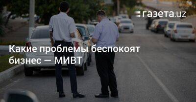 Какие проблемы беспокоят бизнес — МИВТ - gazeta.uz - Узбекистан - Ташкент