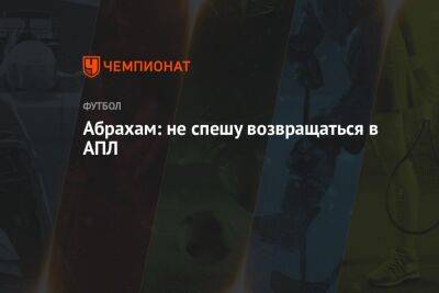 Абрахам: не спешу возвращаться в АПЛ - championat.com - Англия - Италия