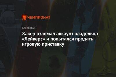 Хакер взломал аккаунт владельца «Лейкерс» и попытался продать игровую приставку - championat.com - Лос-Анджелес