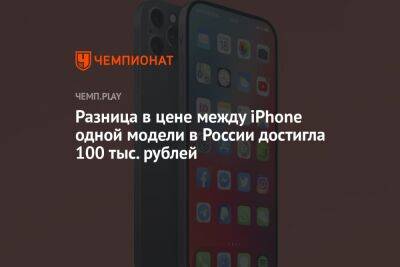 Разница в цене между iPhone одной модели в России достигла 100 тыс. рублей - championat.com - Россия - Казахстан - Финляндия
