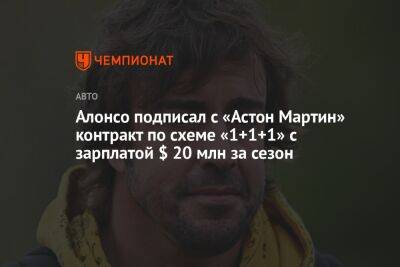 Фернандо Алонсо - Фелип Масс - Алонсо подписал с «Астон Мартин» контракт по схеме «1+1+1» с зарплатой $ 20 млн за сезон - championat.com - Испания