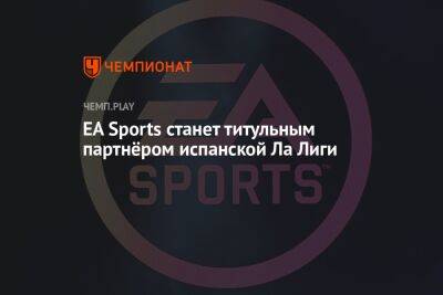 EA Sports станет титульным партнёром испанской Ла Лиги - championat.com - Испания - Santander