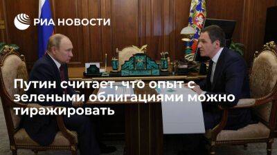 Владимир Путин - Денис Буцаев - Президент Путин считает, что опыт с зелеными облигациями можно тиражировать - smartmoney.one