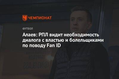 Александр Алаев - Алаев: РПЛ видит необходимость диалога с властью и болельщиками по поводу Fan ID - championat.com