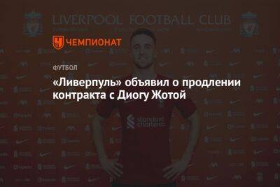 «Ливерпуль» объявил о продлении контракта с Диогу Жотой - championat.com