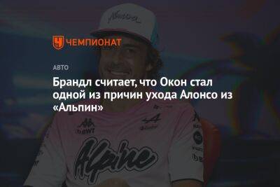 Отмар Зафнауэр - Брандл считает, что Окон стал одной из причин ухода Алонсо из «Альпин» - championat.com - Венгрия