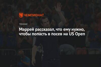 Энди Маррей - Микаэль Имер - Маррей рассказал, что ему нужно, чтобы попасть в посев на US Open - championat.com - США - Вашингтон - Англия - Нью-Йорк - Канада