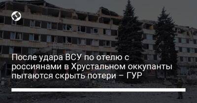 После удара ВСУ по отелю с россиянами в Хрустальном оккупанты пытаются скрыть потери – ГУР - liga.net - Украина - Ростов-На-Дону - Херсонская обл.