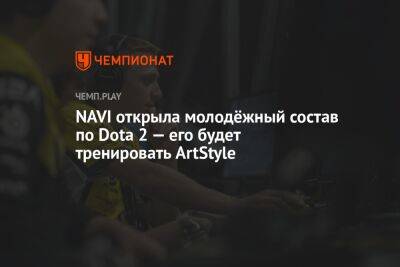 NAVI открыла молодёжный состав по Dota 2 — его будет тренировать ArtStyle - championat.com - Украина - Казахстан - Латвия